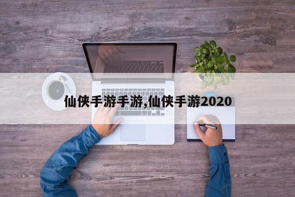 仙侠手游手游,仙侠手游2020