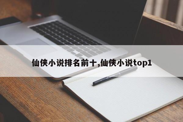 仙侠小说排名前十,仙侠小说top1