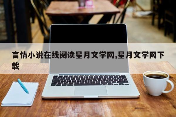 言情小说在线阅读星月文学网,星月文学网下载