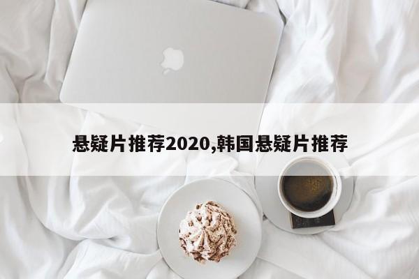 悬疑片推荐2020,韩国悬疑片推荐